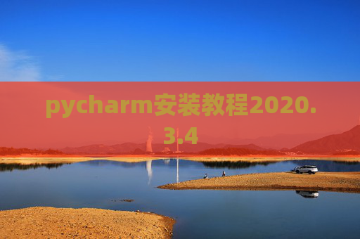 pycharm安装教程2020.3.4