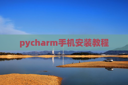 pycharm手机安装教程