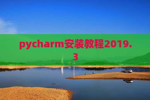pycharm安装教程2019.3